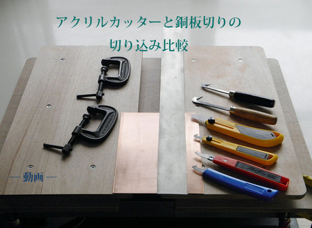 替刃加工のアクリルカッターと銅板切り.jpg